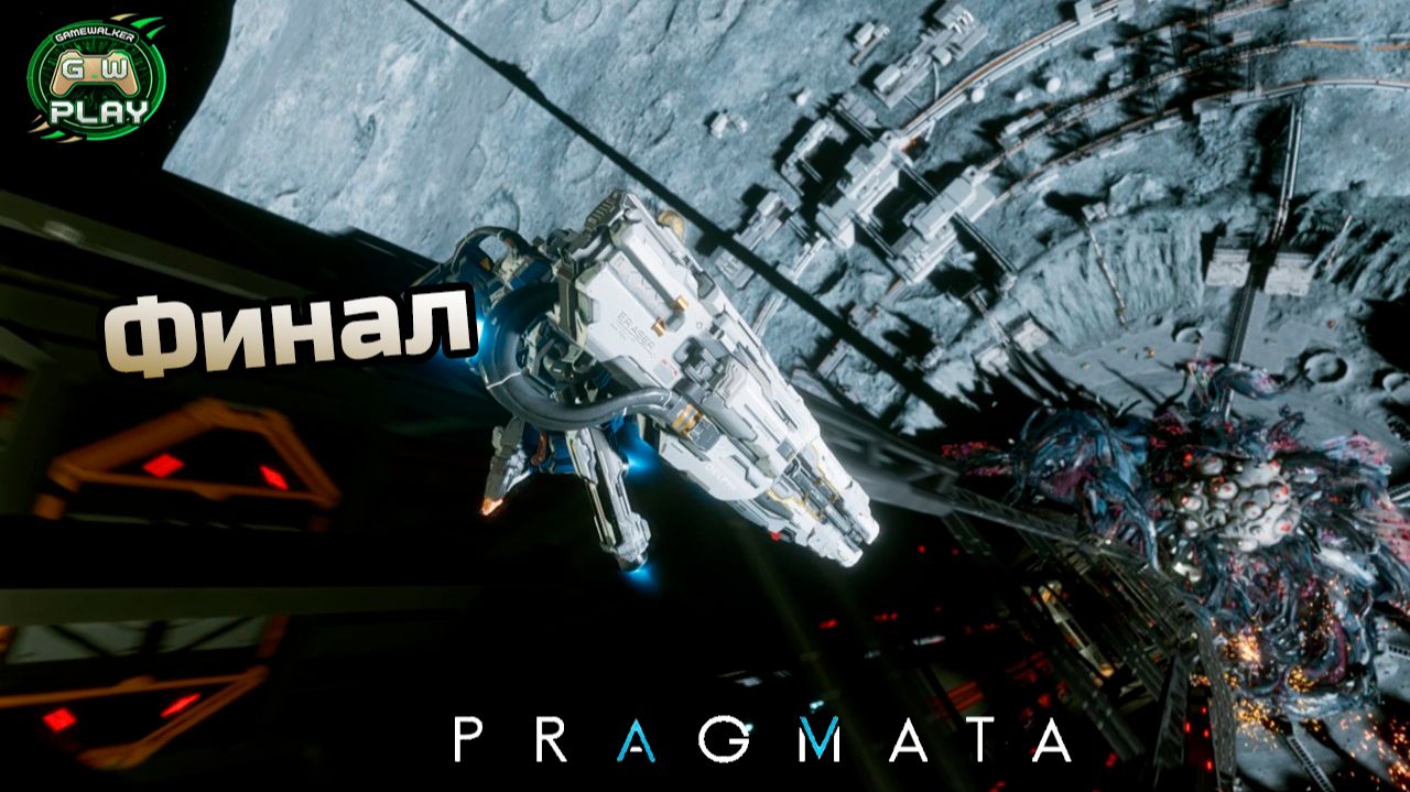Финал ➤ PRAGMATA ◉ Прохождение 9 [Без комментариев]