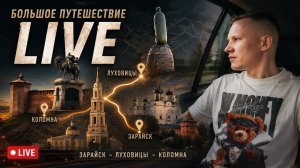 Два города за один день LIVE | Зарайск — Коломна