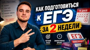 Как подготовиться к ЕГЭ за 2 недели?