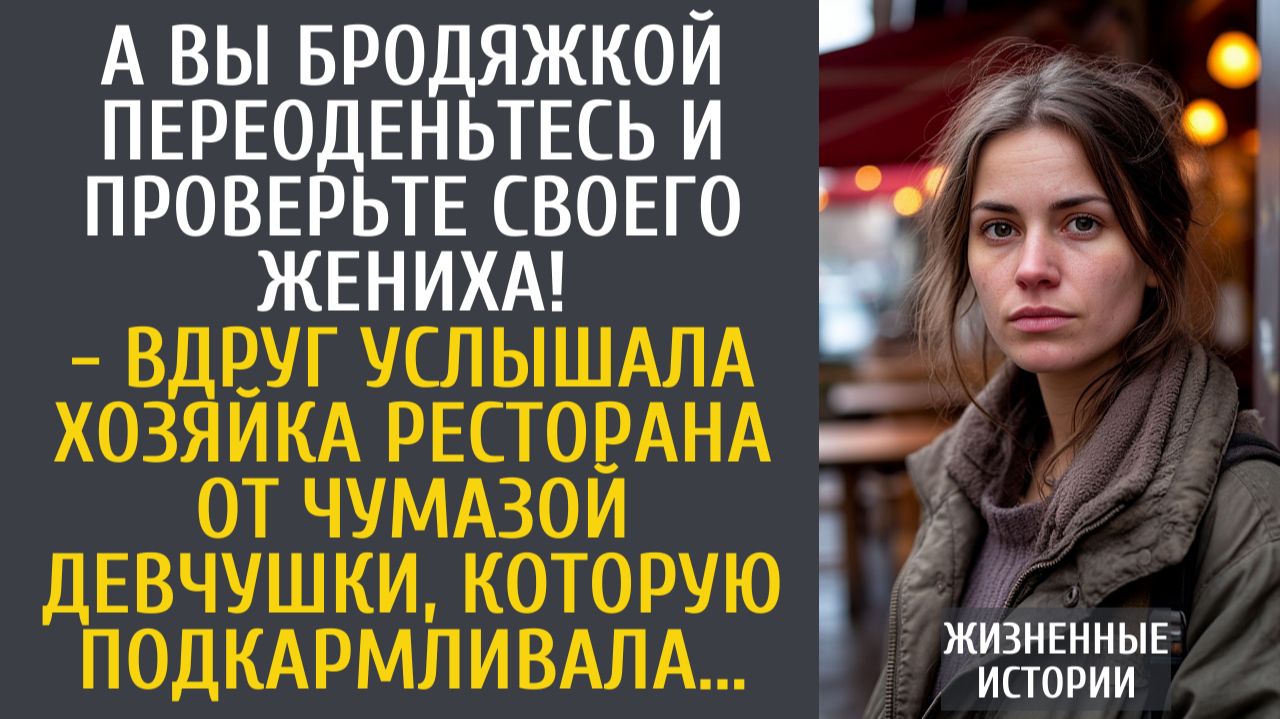 Истории из жизни А Вы бродяжкой переоденьтесь и проверьте своего жениха! - вдруг услышала хозяйка...