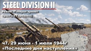 Steel division 2 «Генерал армии» - Орша. ч.7 «Последние дни наступления»