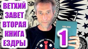 Ветхий Завет. Вторая книга Ездры. Ч.1. (18.05.26)