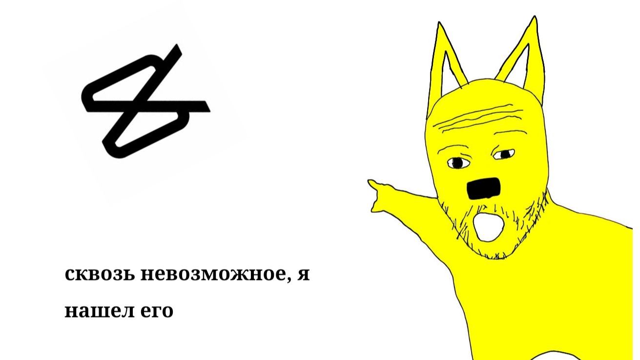 Наконец-то, я скачал Capcut