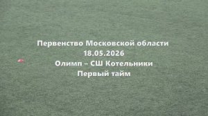 МО2015г.р. Олимп-Котельники 1тайм 18.05.2026
