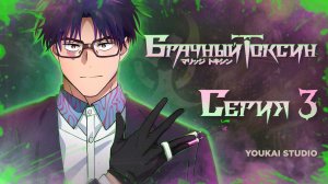 Брачный токсин / Marriagetoxin - 3 серия | Youkai Studio | Дубляж