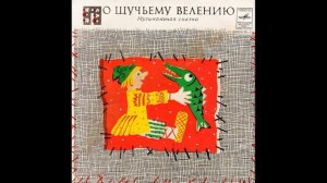 По щучьему велению. 1973