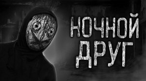 НОЧНОЙ ДРУГ! Страшные истории на ночь.Страшилки на ночь.