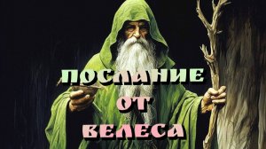 ПОСЛАНИЕ  ОТ  ВЕЛЕСА
