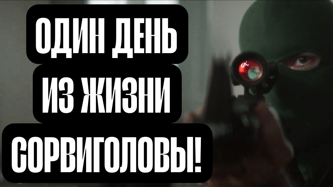 (РЕСМОТР) СОРВИГОЛОВА РОЖДЁННЫЙ ЗАНОВО (1 СЕЗОН 5 СЕРИЯ) - ОДИН ДЕНЬ ИЗ ЖИЗНИ СОРВИГОЛОВЫ!