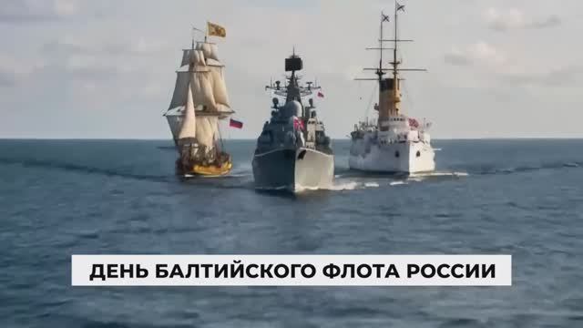 День Балтийского Флота России 18 мая