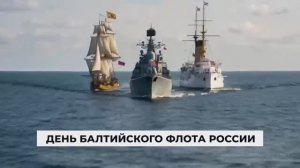 День Балтийского Флота России 18 мая