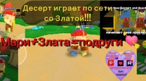 Мари играет по сети в мультиплеере с сестрой Vera–Златой!!!💜SBA супер мишка   #SUPERBEARDESERT