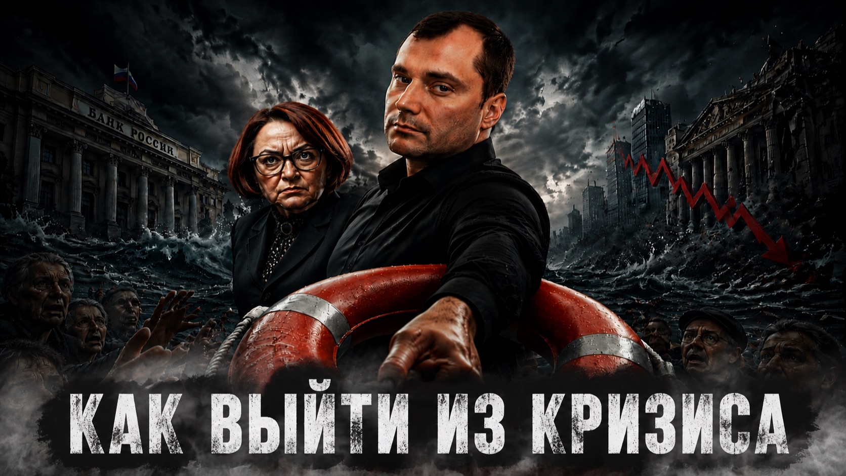 Как выйти из кризиса. Совет Набиуллиной из ЦБ.