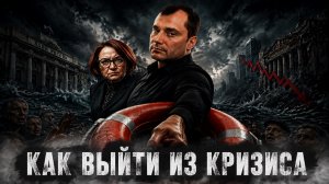 Как выйти из кризиса. Совет Набиуллиной из ЦБ.
