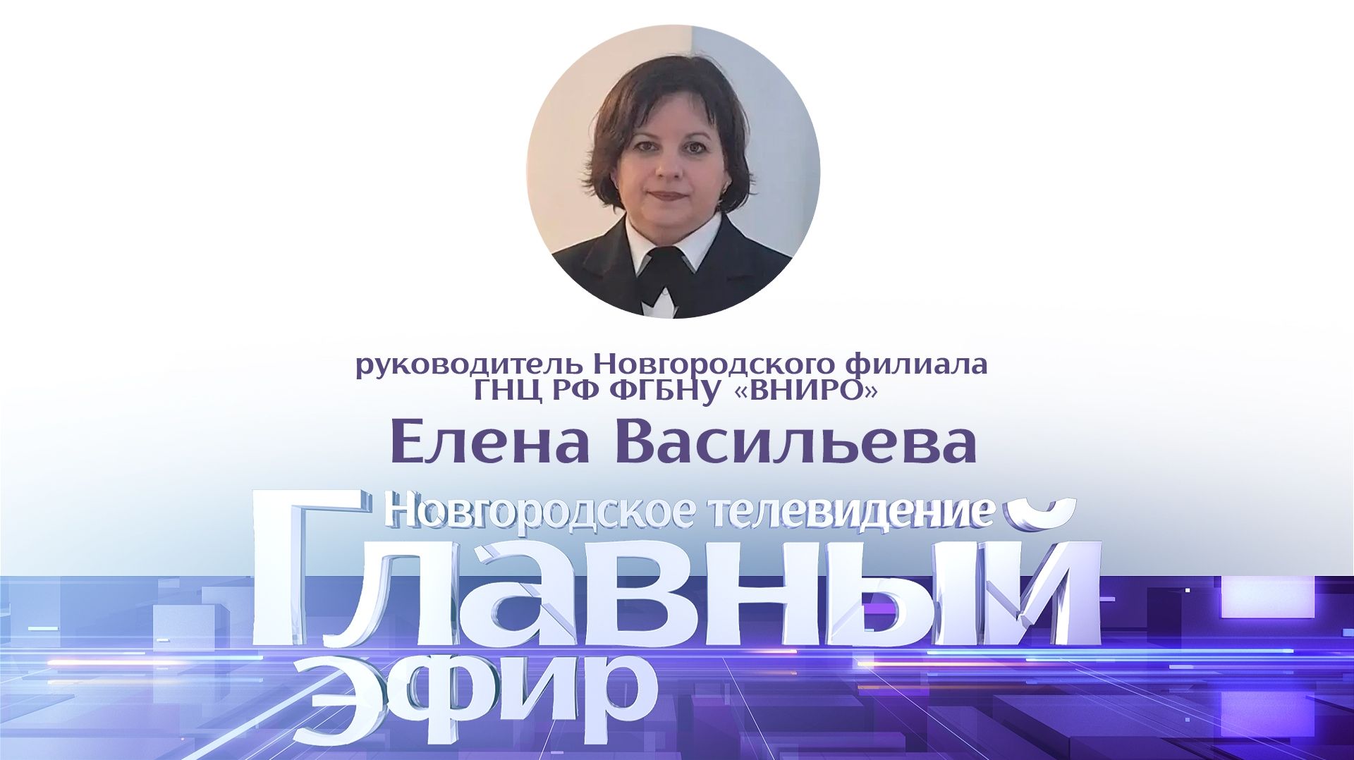 Елена Васильева в «Главном эфире»