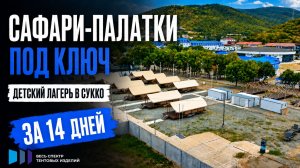 Сафари-палатки под ключ для детского лагеря в Сукко за 14 дней