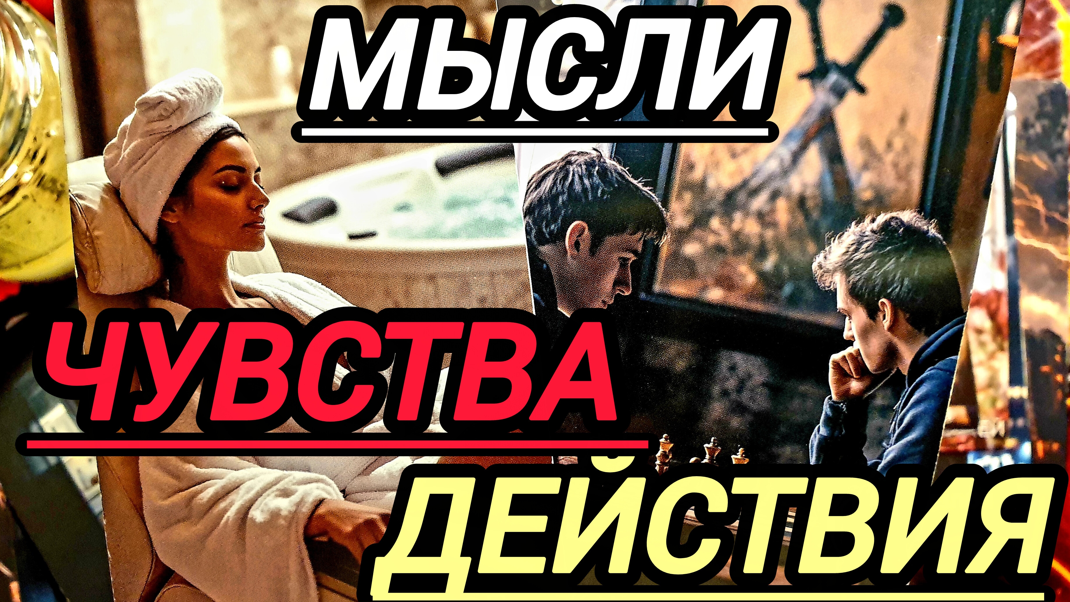 💯ЕГО МЫСЛИ,ЧУВСТВА,ДЕЙСТВИЯ💥