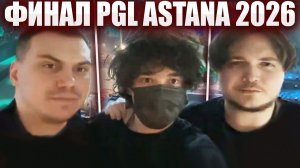 ГЛЕБ СМОТРИТ ФИНАЛ PGL ASTANA 2026 (Гуакамоле, Leva2k, Ростик, Витя) | Sasavot