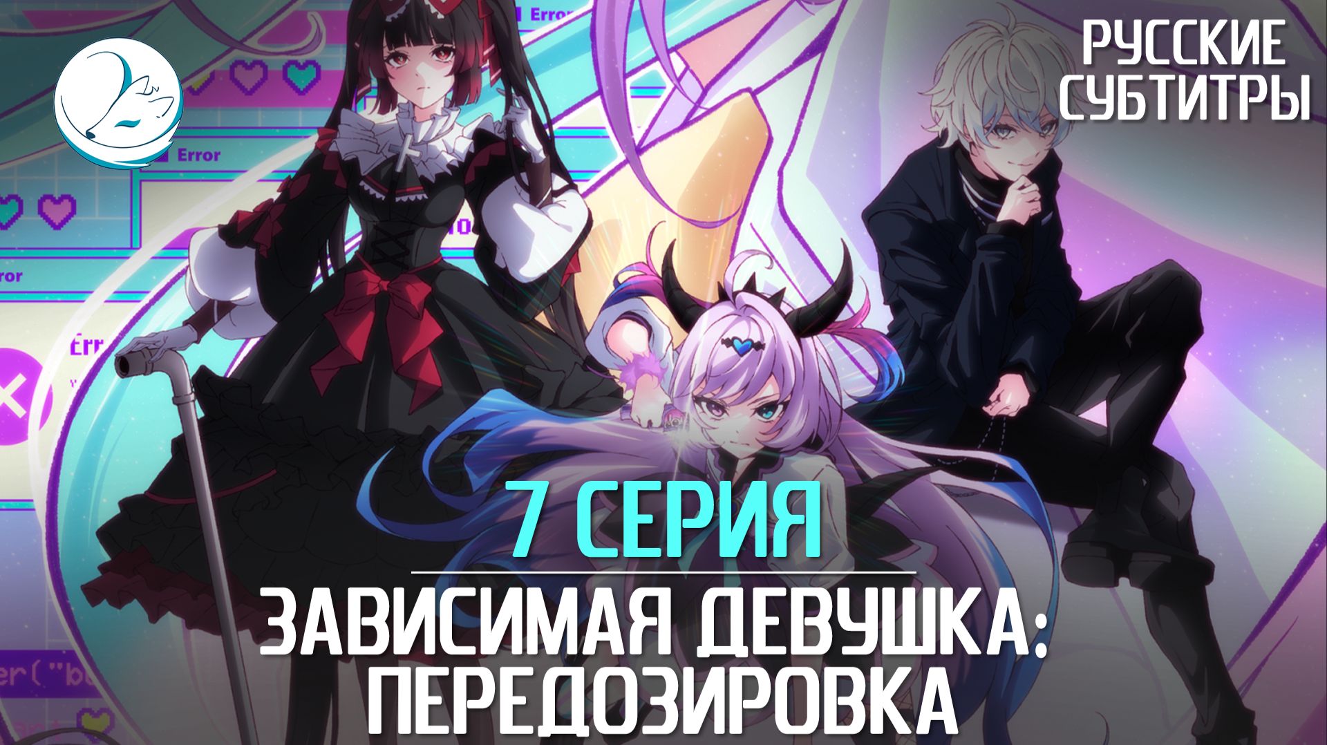 Зависимая девушка: Передозировка - 7 серия [Субтитры | Kazoku Project]