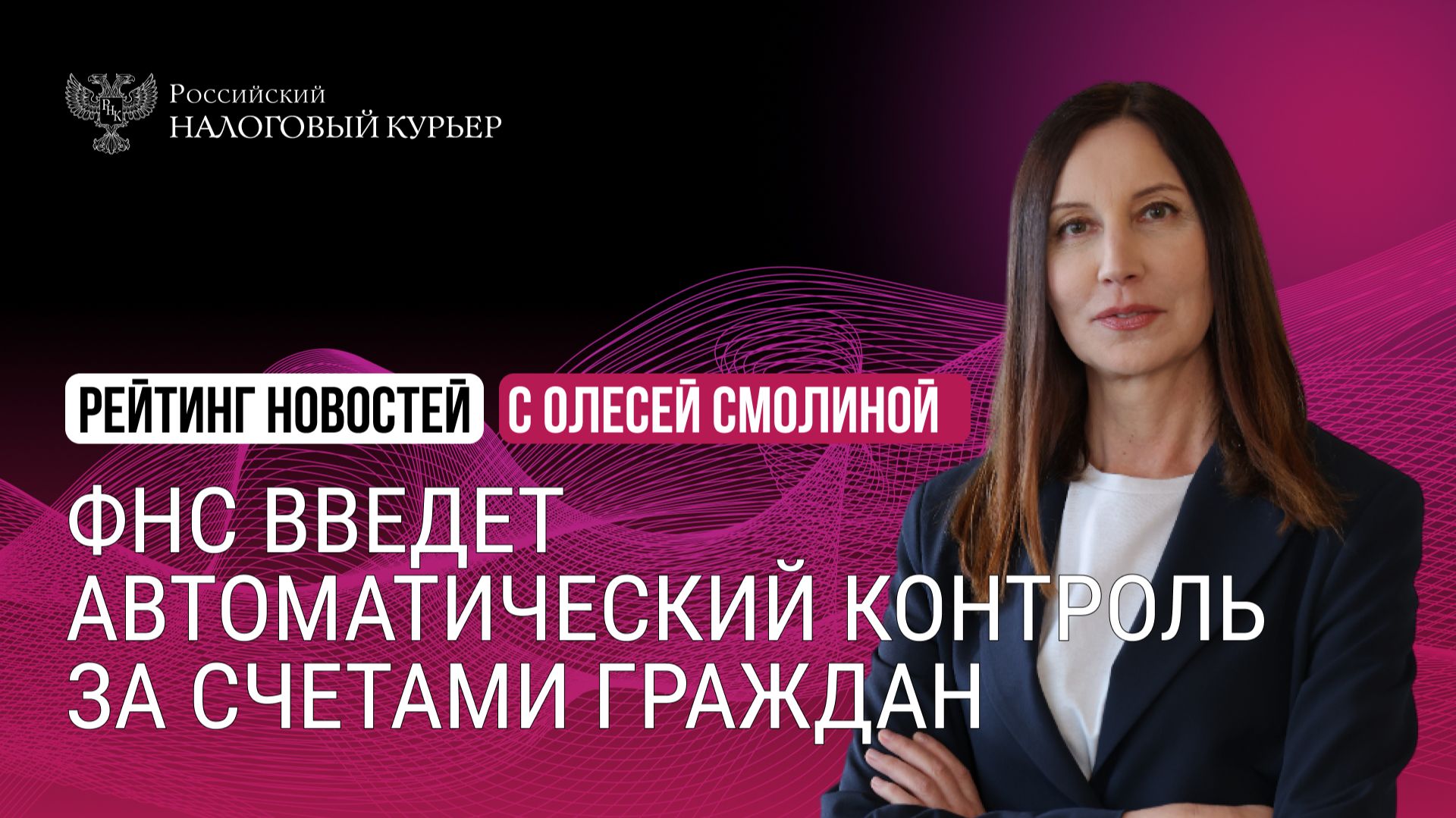 ФНС введет автоматический контроль за счетами граждан