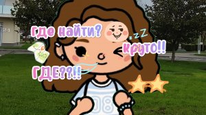 Где найти эти вещи? эстетичные #тока бока