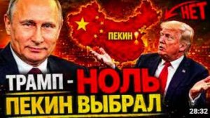 ПЕКИН ВЫБРАЛ ПУТИНА РОССИЯ ВЕРНУЛА СЕБЕ ИНСТРУМЕНТ АРЕСТА
