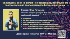 Онлайн-лекция: «Восстановление здоровой микрофлоры кишечника»