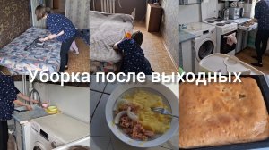 УБОРКА ПОСЛЕ ВЫХОДНЫХ,  ПИРОГ С КАРТОШКОЙ!