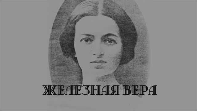 Железная Вера