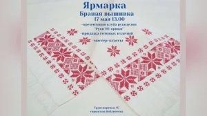 Ярмарка «Бранная вышивка»