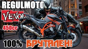 НА ПЕРВЫЙ ВЗГЛЯД - ХОРОШ! REGULMOTO VENOM 450 cc. Детальный обзор!