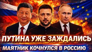 Путина уже заждались! Маятник качнулся в сторону России// Переговоры с РФ!!!