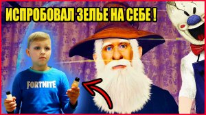 ЗЕЛЬЕ ПРЕВРАЩЕНИЯ ОТ СИГУРДА! КОЕ-ЧТО ПРИДУМАЛИ!