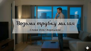 Возьми трубку милая (слова Олег Корешков)