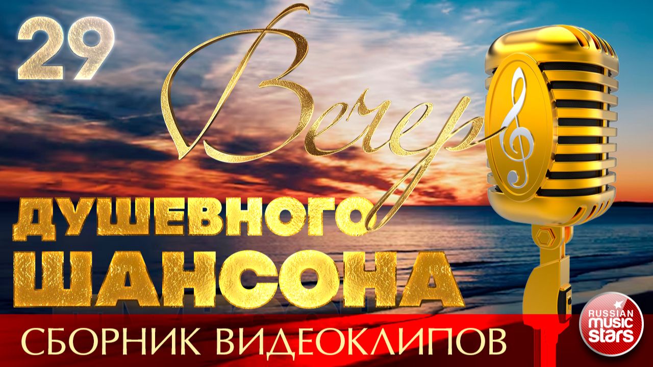 ВЕЧЕР ДУШЕВНОГО ШАНСОНА ✩ НОВЫЕ И ЛУЧШИЕ КЛИПЫ ✩ 29 ✩ 2026 смотреть онлайн