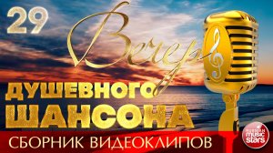 ВЕЧЕР ДУШЕВНОГО ШАНСОНА ✩ НОВЫЕ И ЛУЧШИЕ КЛИПЫ ✩ 29 ✩ 2026