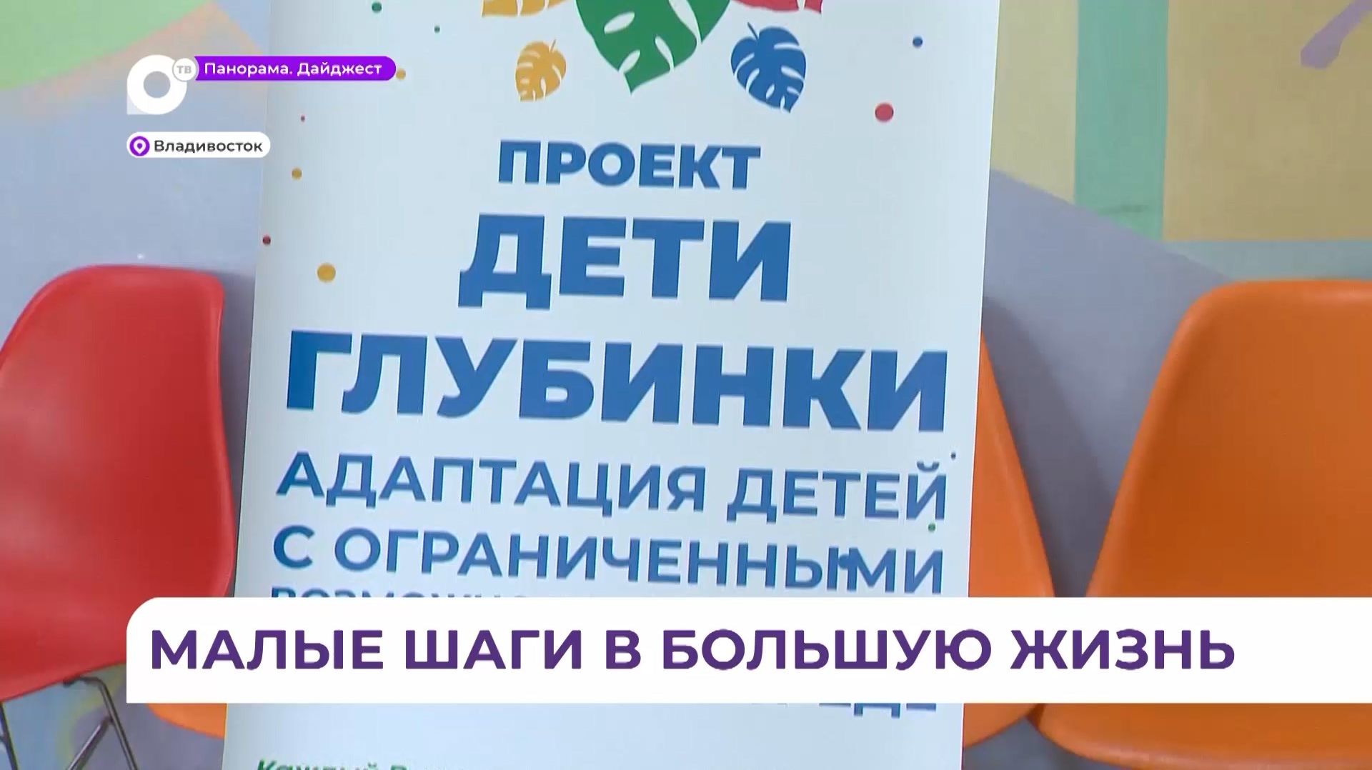 Владивосток встретил участников проекта «Дети глубинки»