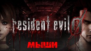 Глава «Resident Evil Zero»[Страница 9] Мыши