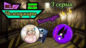 Челенджиры. 3 серия. Конкурс.