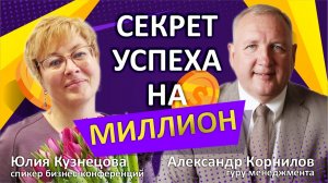 Юлия Кузнецова. Главный секрет успеха на миллион.