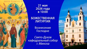 2026.05.21. Прямая трансляция Божественной литургии из Свято-Духова кафедрального собора г. Минска.