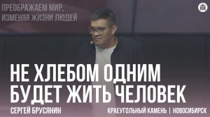 Сергей Брусянин «Не хлебом одним будет жить человек»