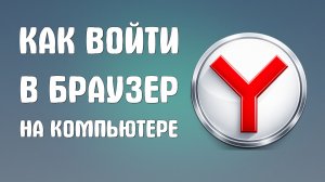 Как войти в яндекс браузер на компьютере