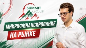 Эфир с эмитентом Summit Group. О микрофинансовом рынке и новых направлениях  бизнеса