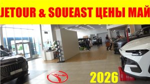 JETOUR & SOUEAST ЦЕНЫ МАЙ 2026
