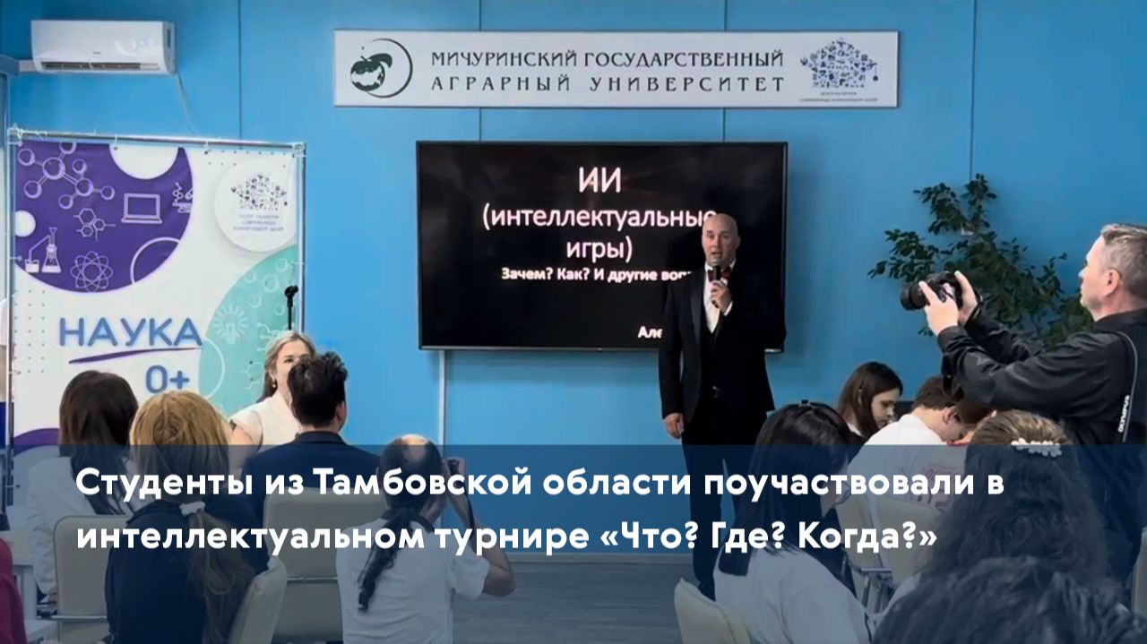 Студенты из Тамбовской области поучаствовали в интеллектуальном турнире «Что? Где? Когда?»