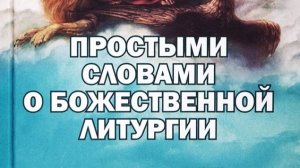 Автор: Фомин А. В. Книга: «Простыми словами о Божественной литургии.»