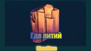 Subnautica 2. Где найти литий