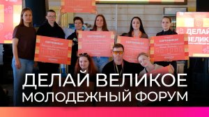 В Любытинском округе прошел форум работающей молодежи «Делай великое»