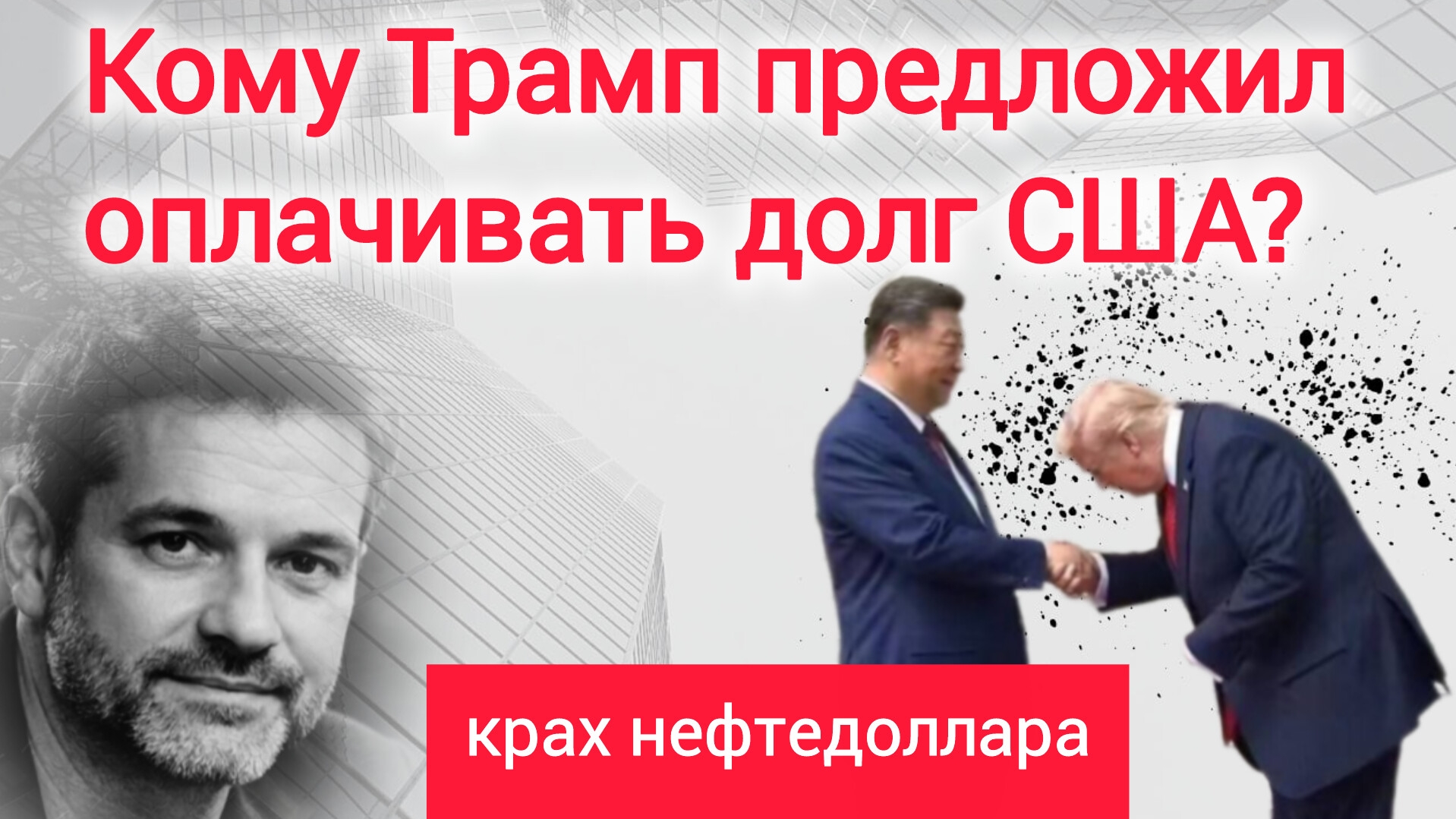 Сбылось ВСЁ.. о чём предупреждал Хазин, Девятов, Катасонов. Зачем Трампу Лондон и Китай?